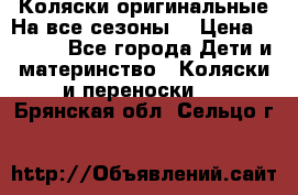 Коляски оригинальные На все сезоны  › Цена ­ 1 000 - Все города Дети и материнство » Коляски и переноски   . Брянская обл.,Сельцо г.